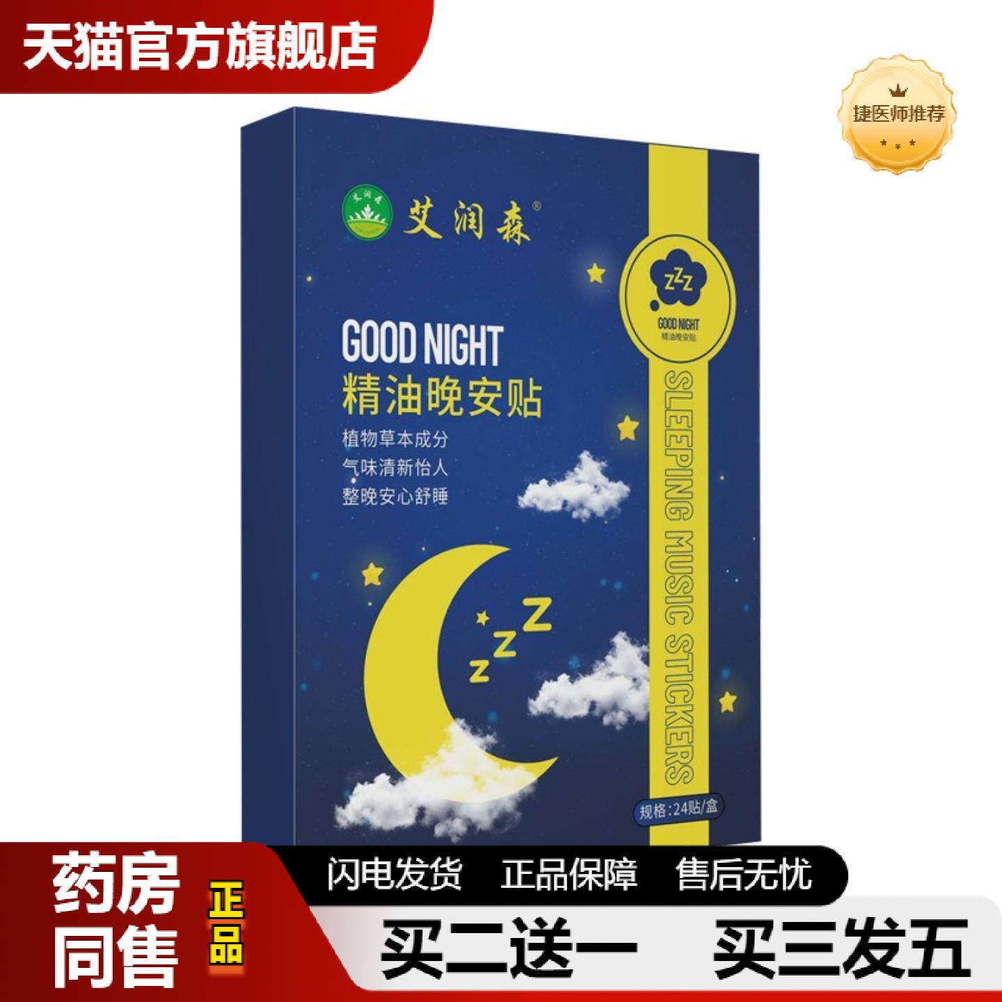 捷医师推荐精油晚安贴艾草贴植物精油舒眠膏草本成分失眠贴薰衣草