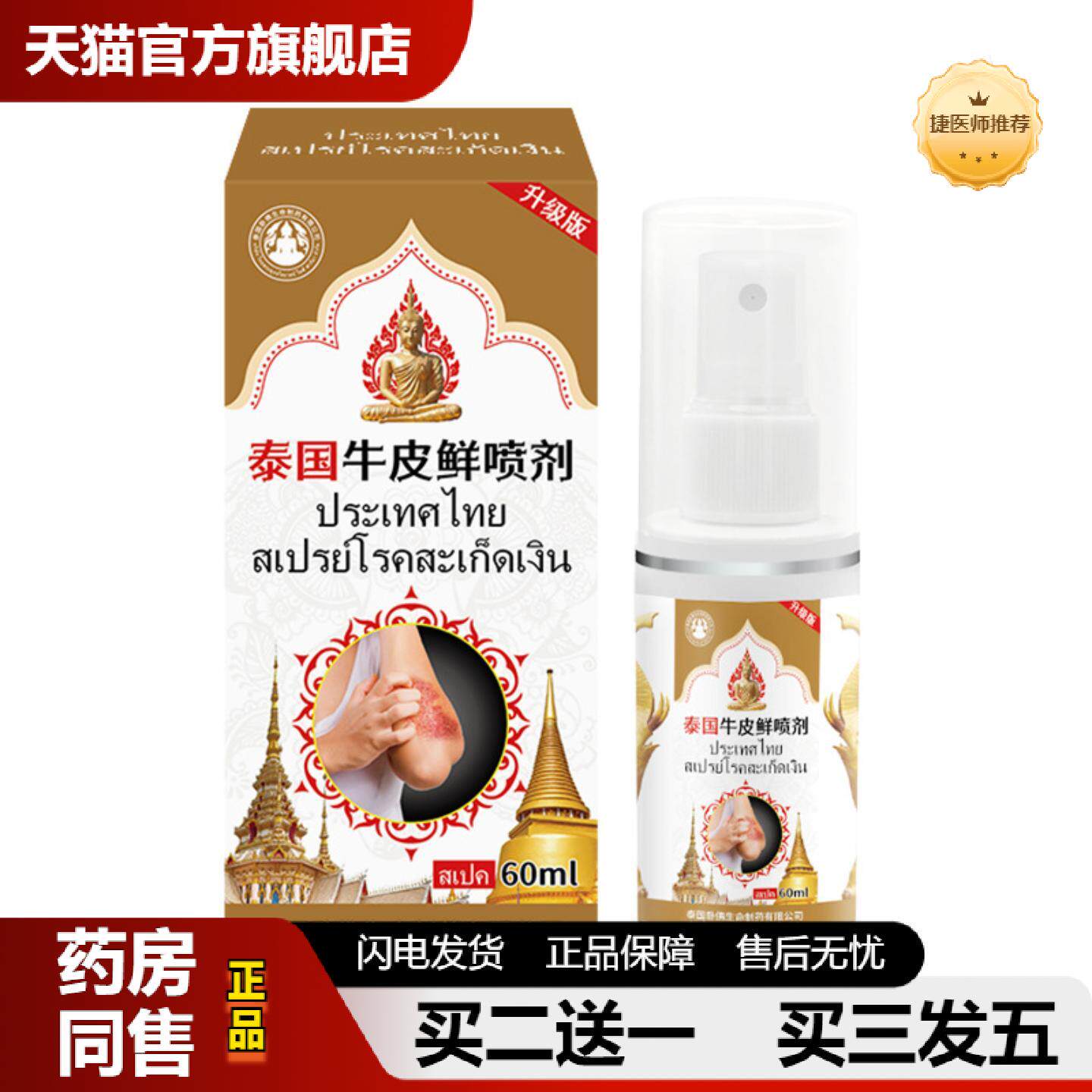 捷医师推荐泰国卧佛藓银屟头皮癣菌感染皮肤痒顽固藓皮肤痒喷剂