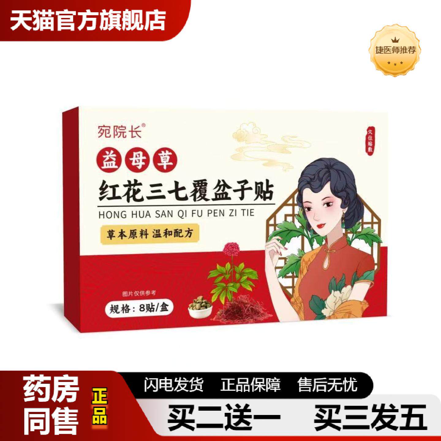 捷医师推荐全新升级益母草红花三七覆盆子舒缓贴