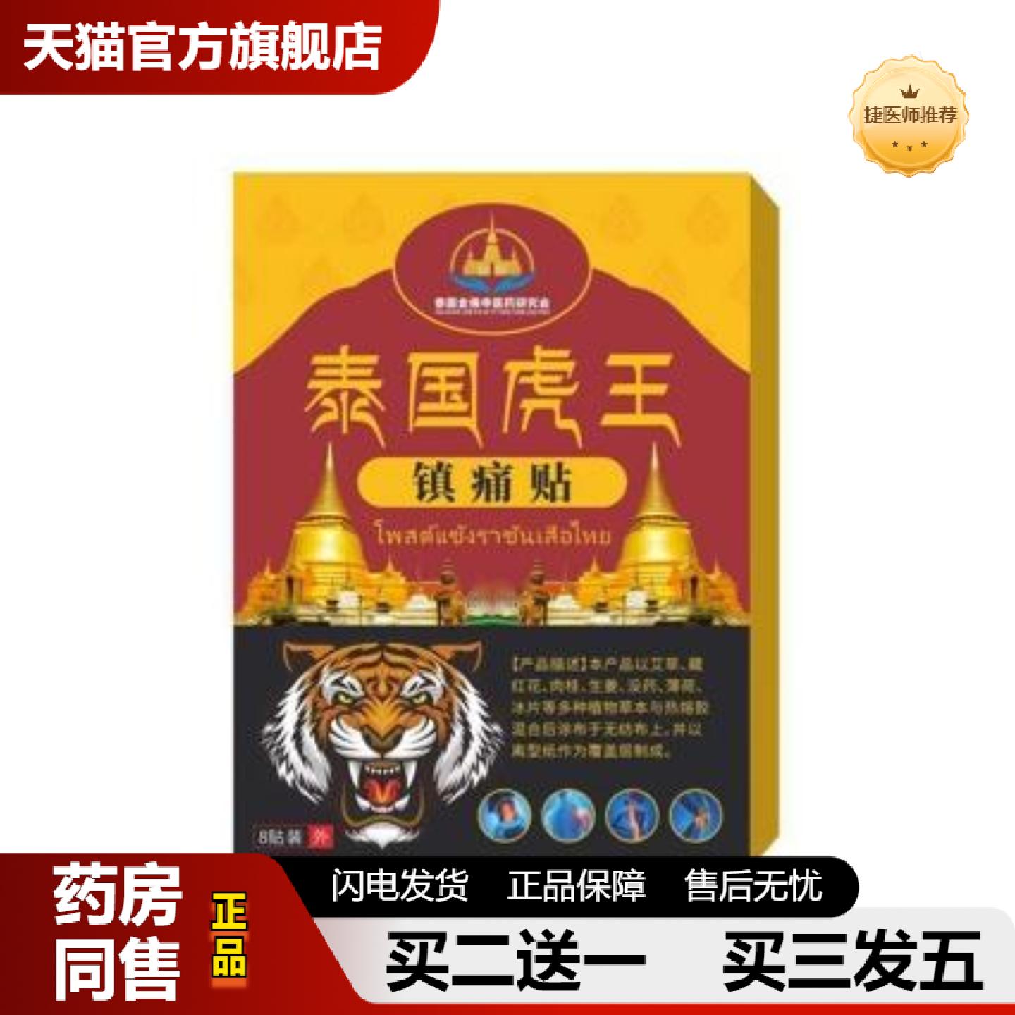 捷医师推荐泰国虎王镇痛贴消痛贴肩周颈椎贴腰腿关节贴