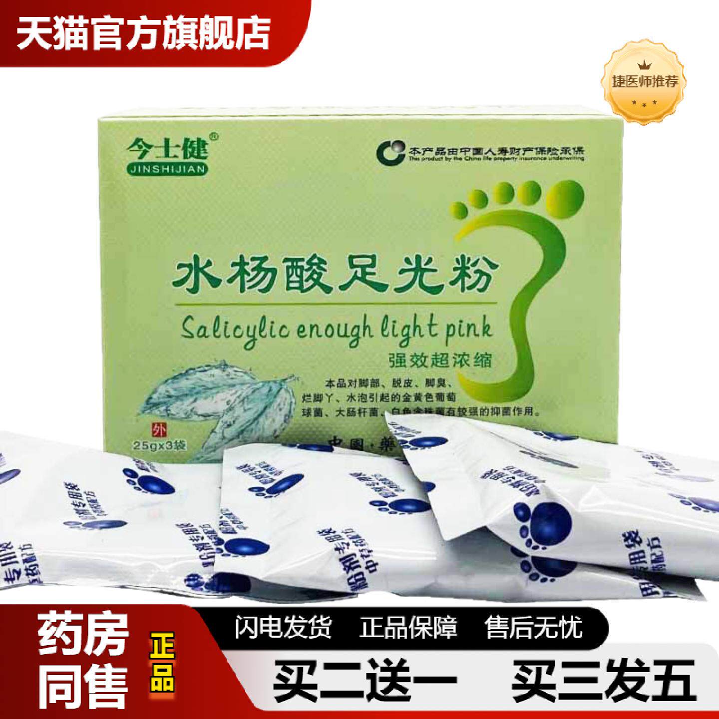 捷医师推荐今士健水杨酸抑菌粉浓缩型3袋装