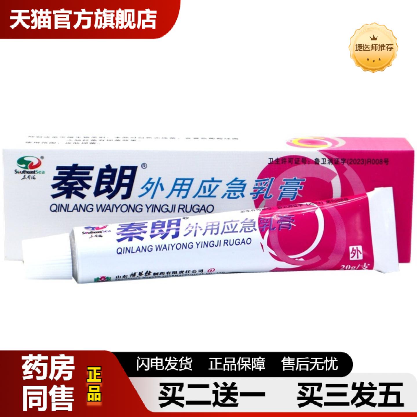 捷医师推荐秦朗外用应急乳膏秦朗外用应急逸肤草本抑菌皮肤痒乳膏