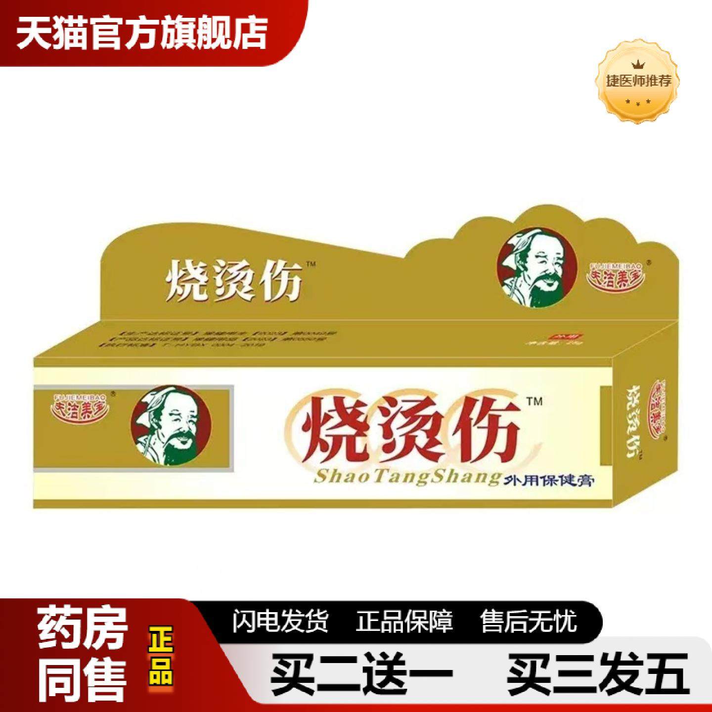 捷医师推荐夫洁美宝烧烫伤保健膏皮肤护理膏外用