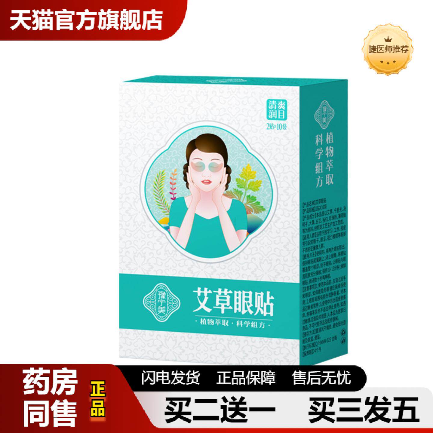 捷医师推荐艾草灸护眼贴缓解眼疲劳专用目明护眼贴膜眼袋皱眼圈黑