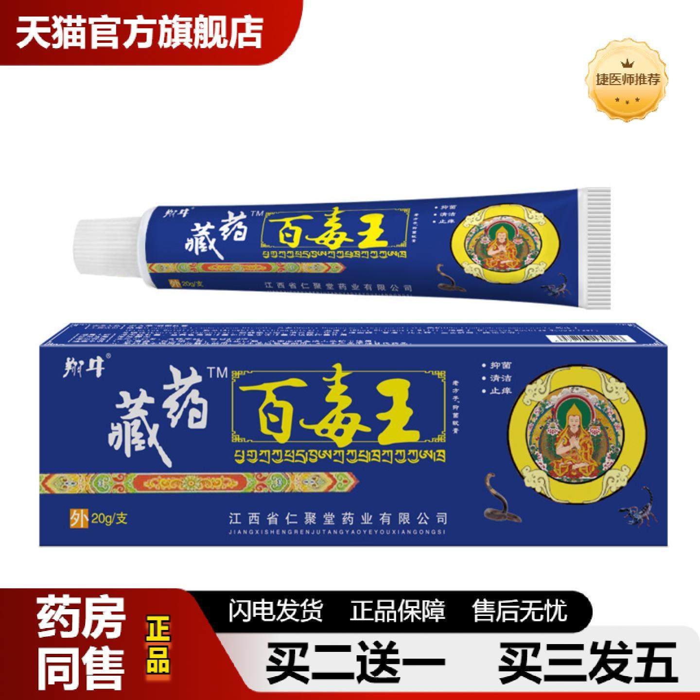 捷医师推荐翔牛藏百毒王儿童成人皮肤不适痒不适蚊虫叮咬皮肤痒膏