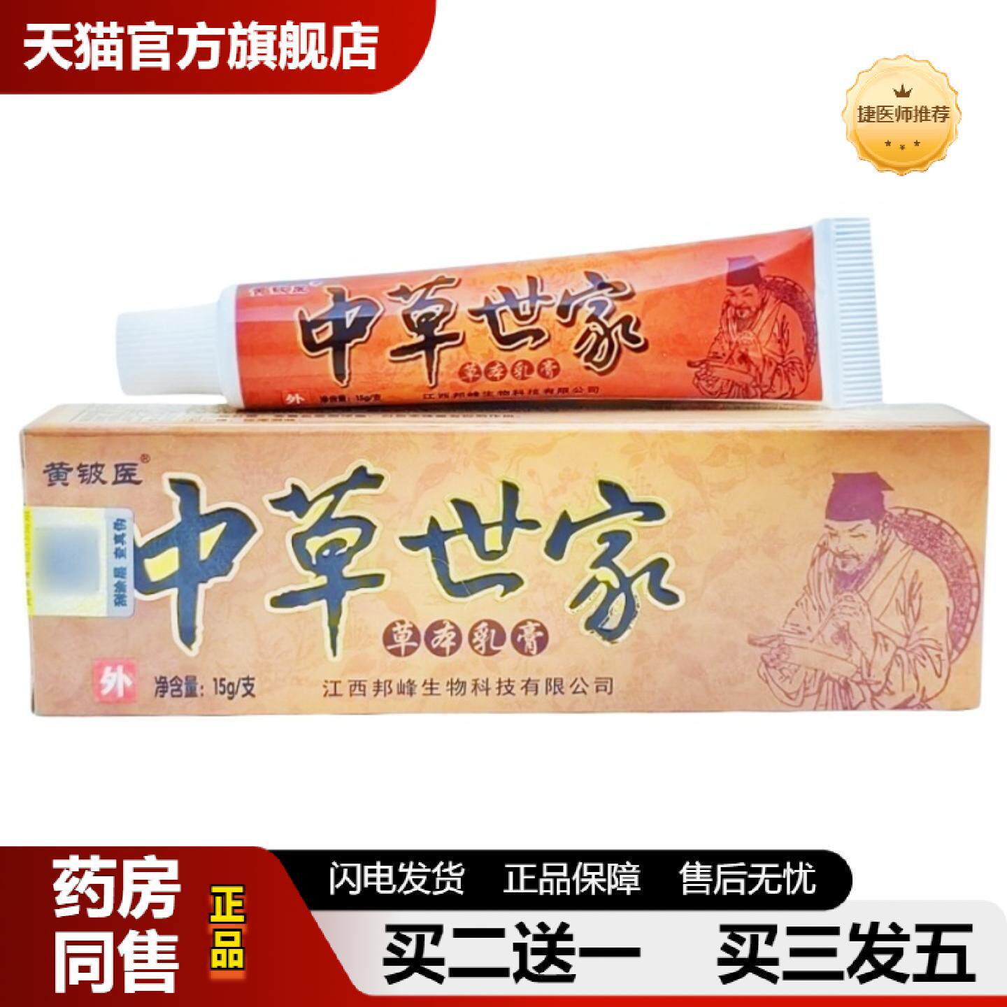 捷医师推荐黄铍医中草世家草本乳膏中草世家乳膏皮肤外用软膏
