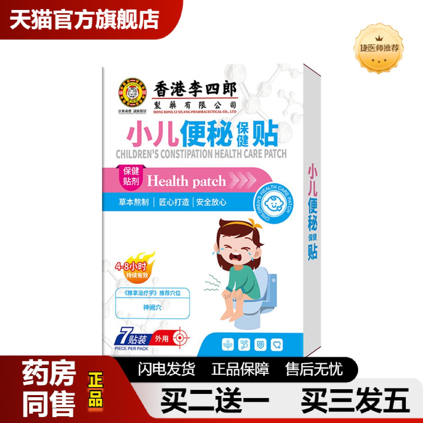 捷医师推荐香港李四郎小儿便秘保健贴儿童肠胃不适便秘舒缓肥胖外