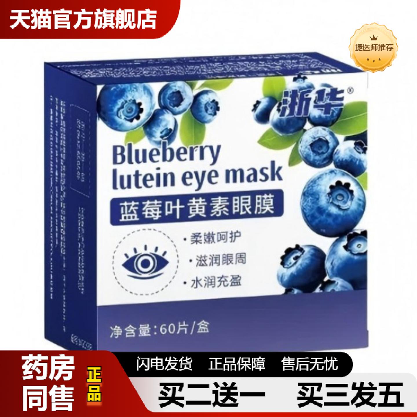 捷医师推荐浙华蓝莓叶黄素眼膜贴60片大容量滋润眼周柔嫩水润护理