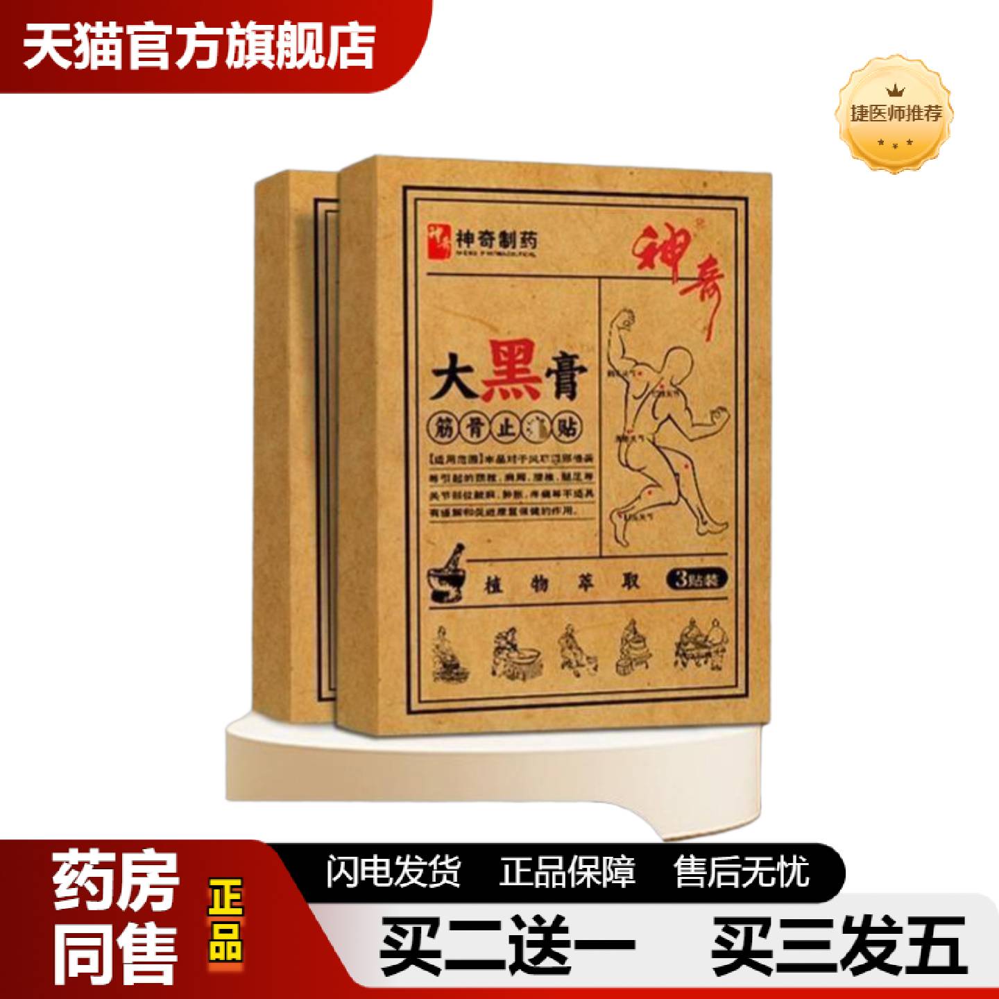 捷医师推荐老黑贵州神奇大黑颈椎贴腰椎膝盖关节筋骨贴贴