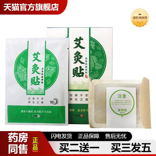 捷医师推荐三色艾灸贴热敷肩颈贴南阳艾草贴暖身贴发热温灸贴