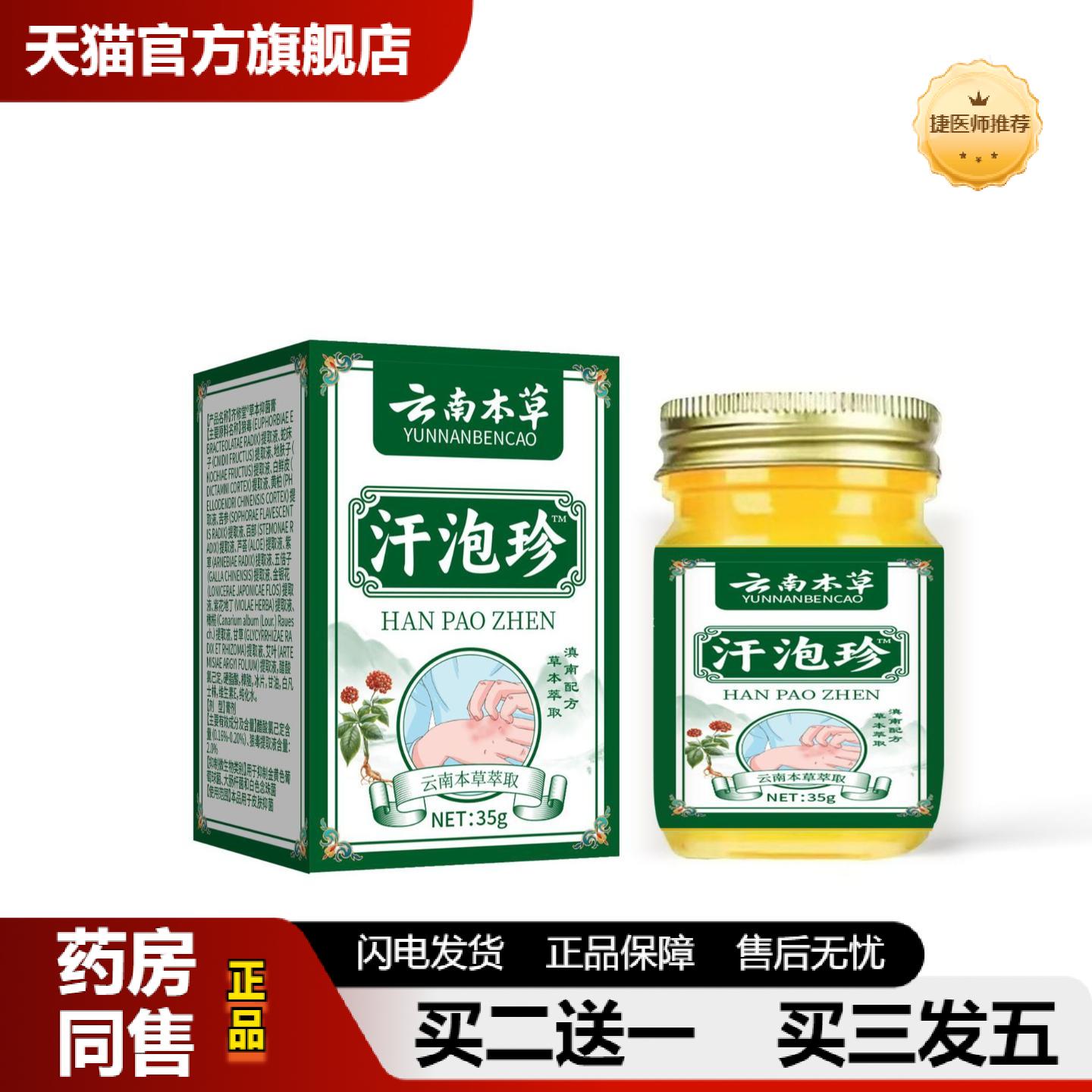 捷医师推荐云南本草汗疱珍抑菌乳膏涂抹缓解35克外用