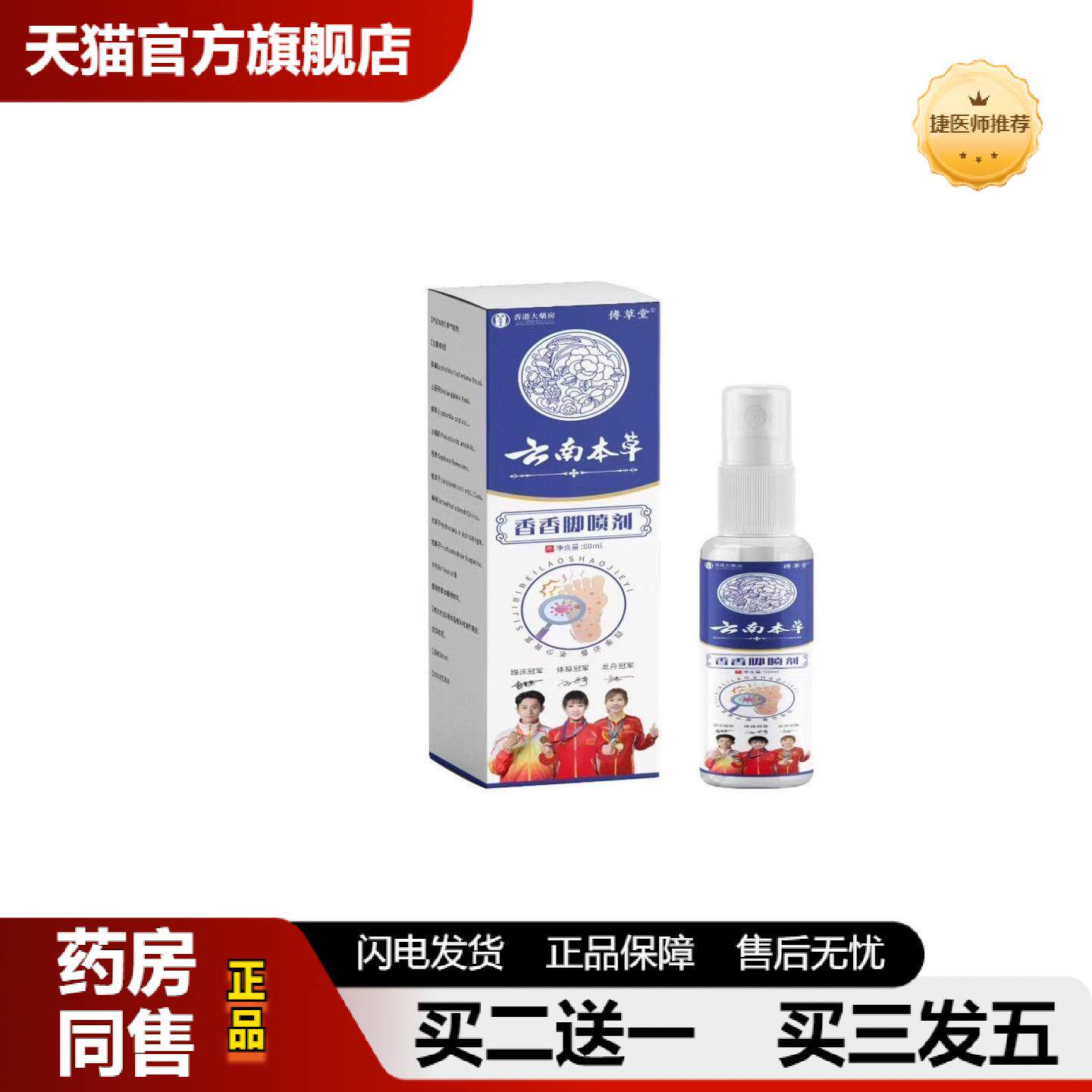 捷医师推荐本抑菌喷剂云南本草脚部脚部香香脚喷剂脚脱皮烂脚丫