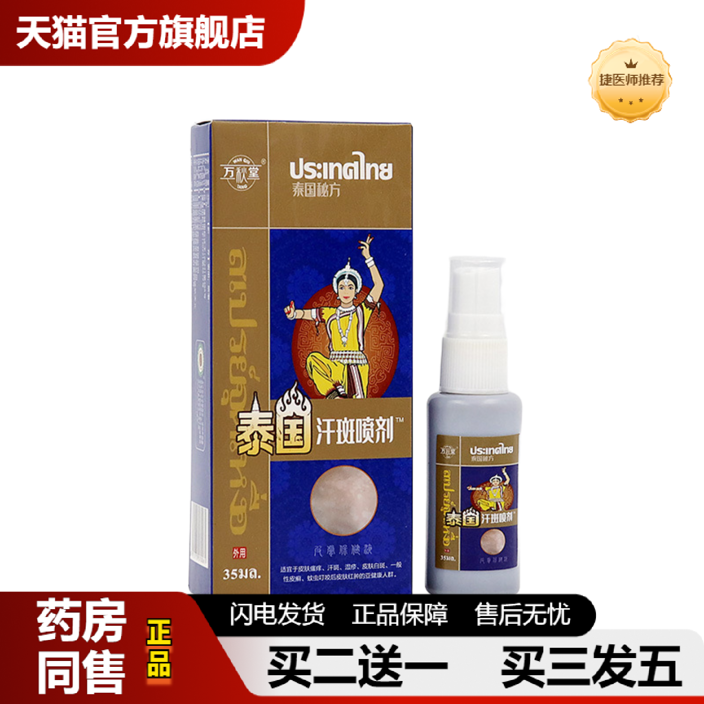 捷医师推荐汗斑净喷剂白斑净喷剂花斑汗斑喷雾汗斑露皮肤斑皮肤抑