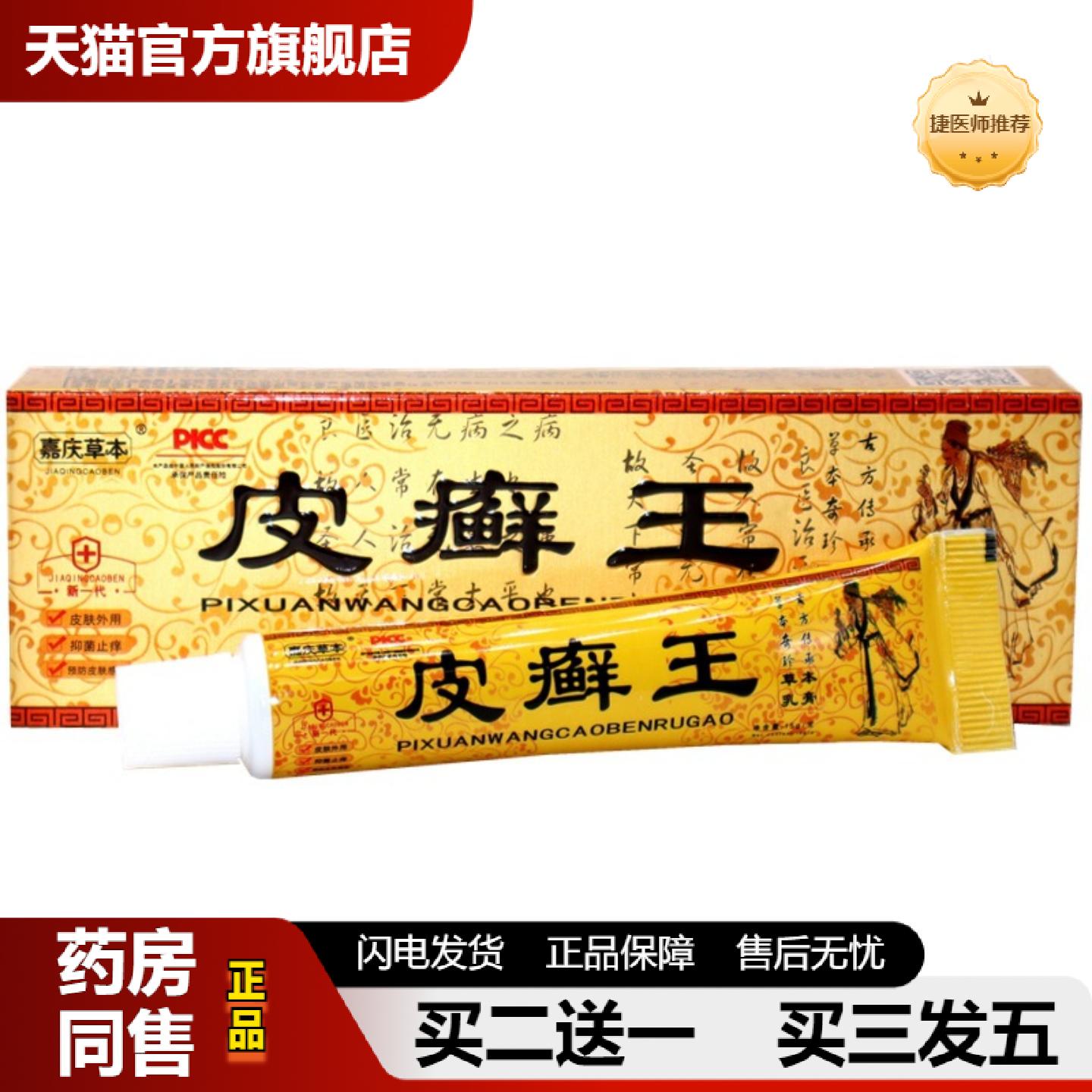 捷医师推荐嘉庆草本皮癣王草本乳膏软膏皮癣王草本外用抑菌皮肤痒