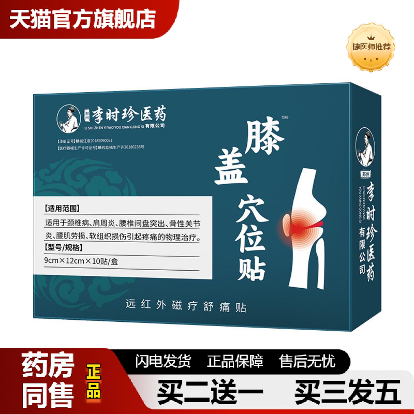 捷医师推荐李时珍医膝盖穴位贴护膝膏贴半月板滑膜不适损伤积水关