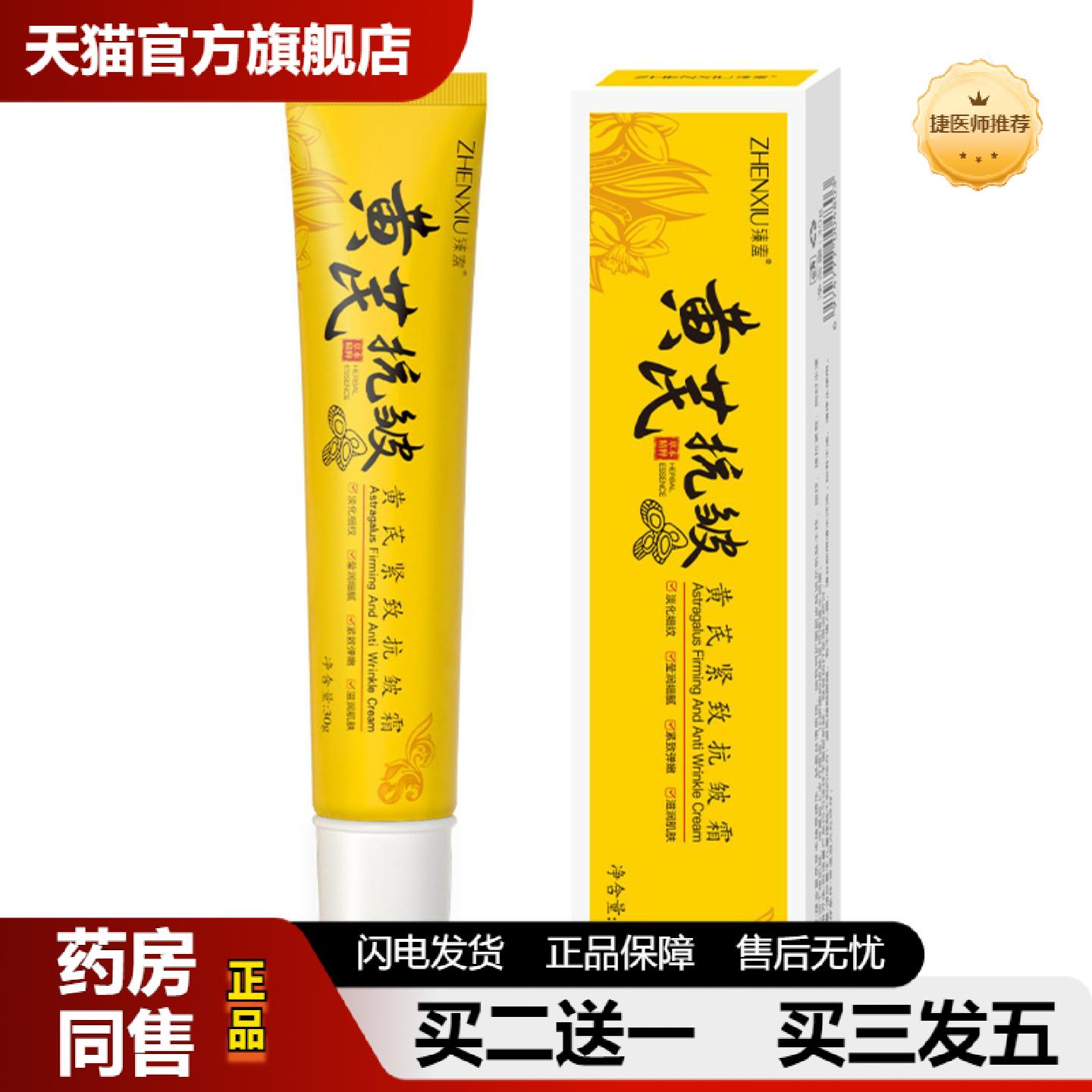 捷医师推荐臻羞黄芪紧致皱面霜淡化细纹修护泛红滋润肌肤清爽保湿