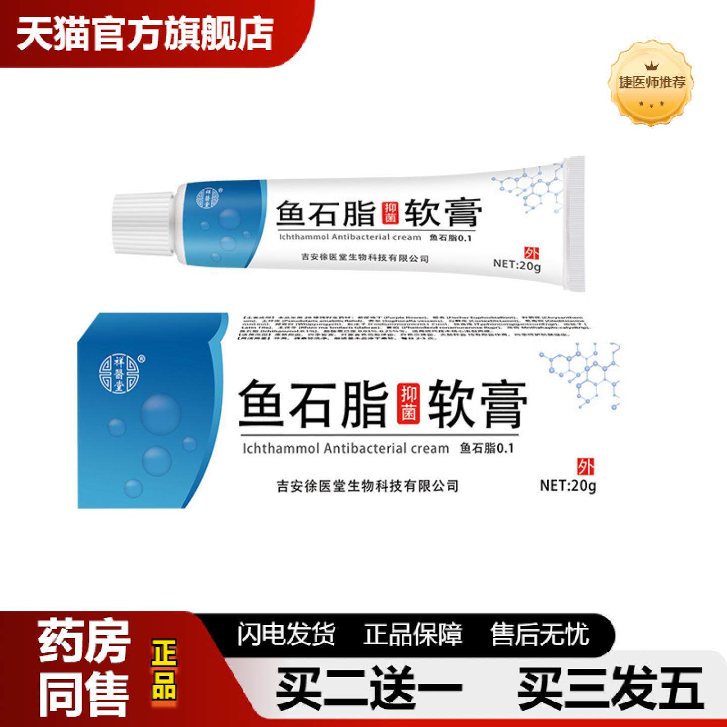 捷医师推荐祥医堂鱼石脂抑菌软膏20/g精华温和外用