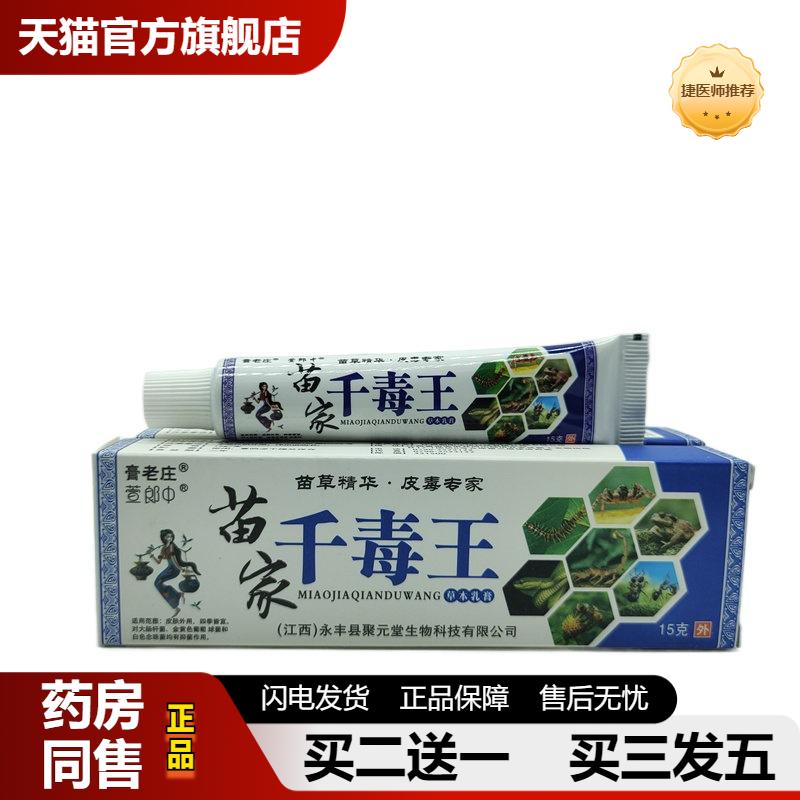 捷医师推荐膏老庄苗家千毒王15g/支可