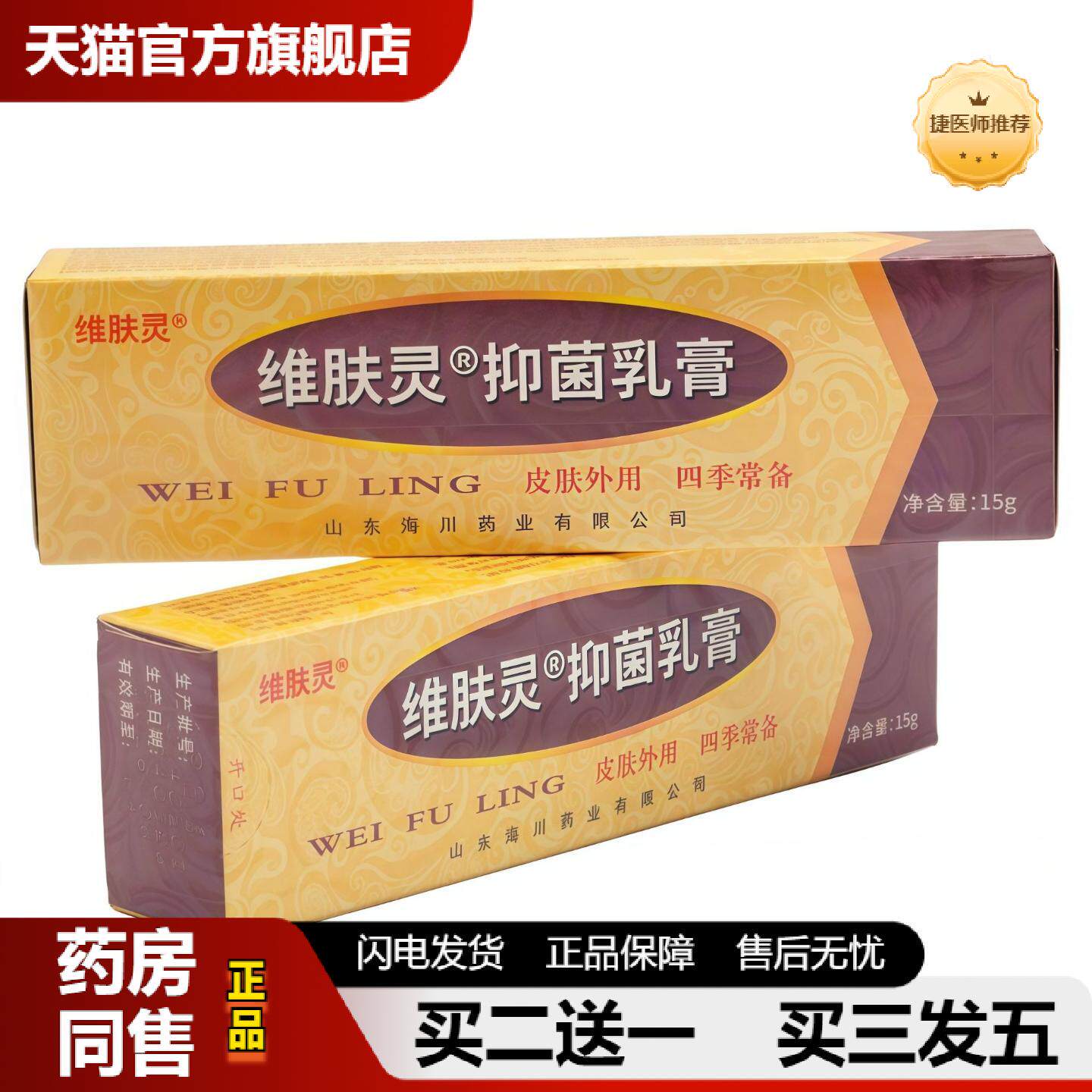 捷医师推荐海川业维肤灵抑菌乳膏皮肤外用乳膏15克一支
