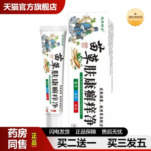 捷医师推荐宛草仲方苗草肤康xuan痒净20g