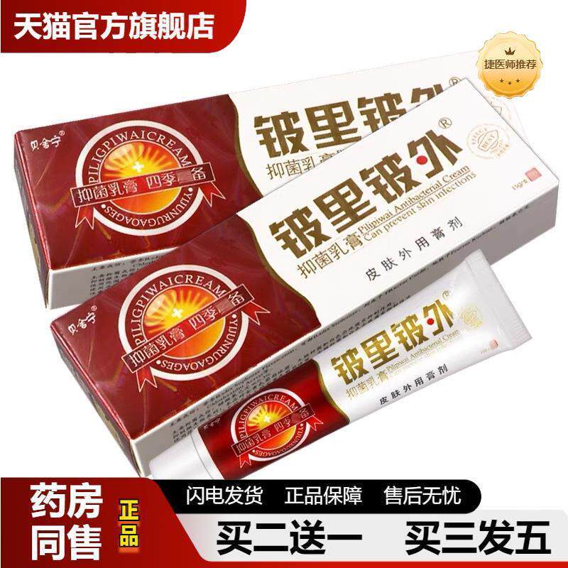 捷医师推荐皮里皮外乳膏软膏贝舒宁铍里铍外草本乳膏软膏