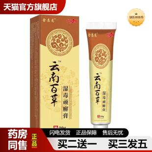 捷医师推荐云南百草湿毒顽癣膏/20g会展