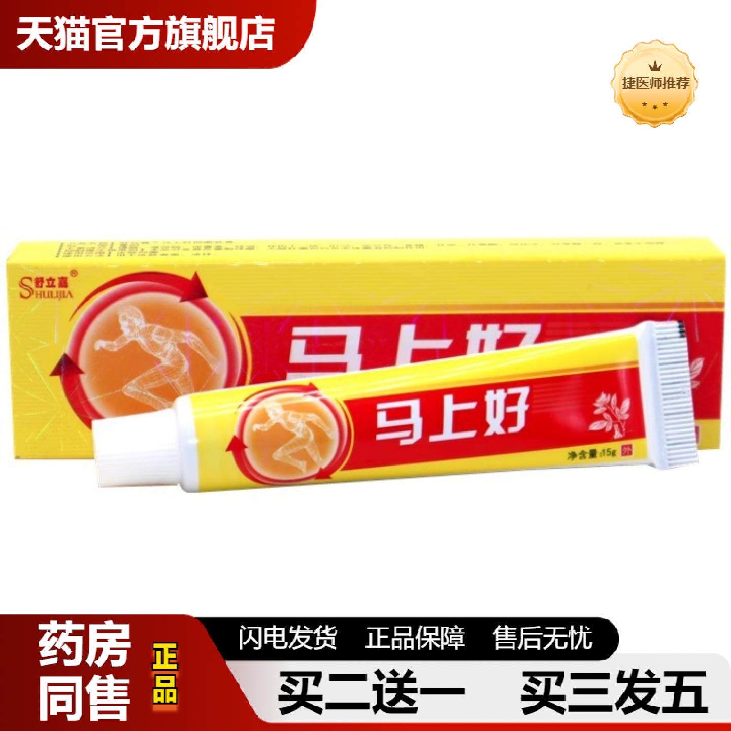 捷医师推荐舒立嘉马上好乳膏软膏15g外用皮肤草本乳膏易吸收涂抹
