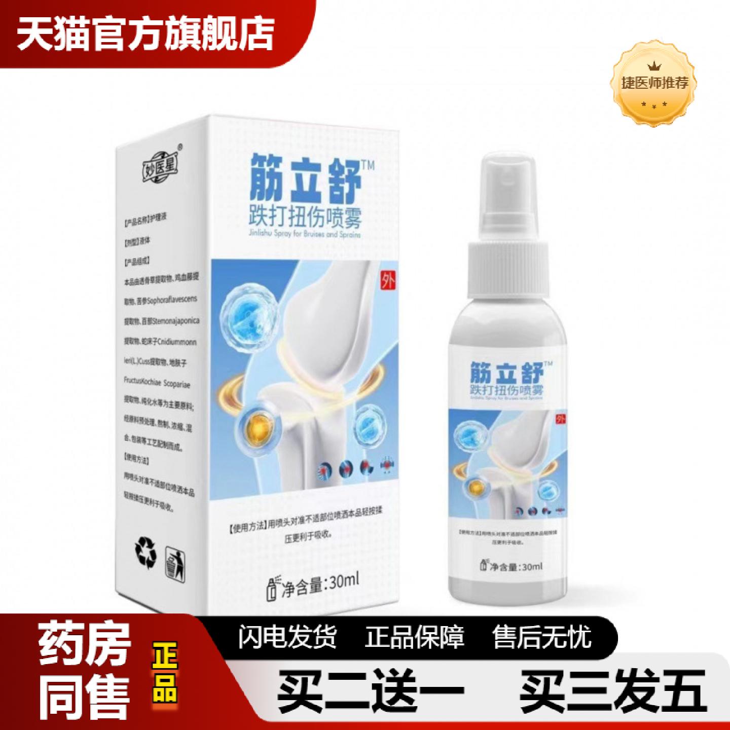 捷医师推荐筋立舒喷剂跌打扭伤关节不适颈肩腰腿膝盖喷雾剂