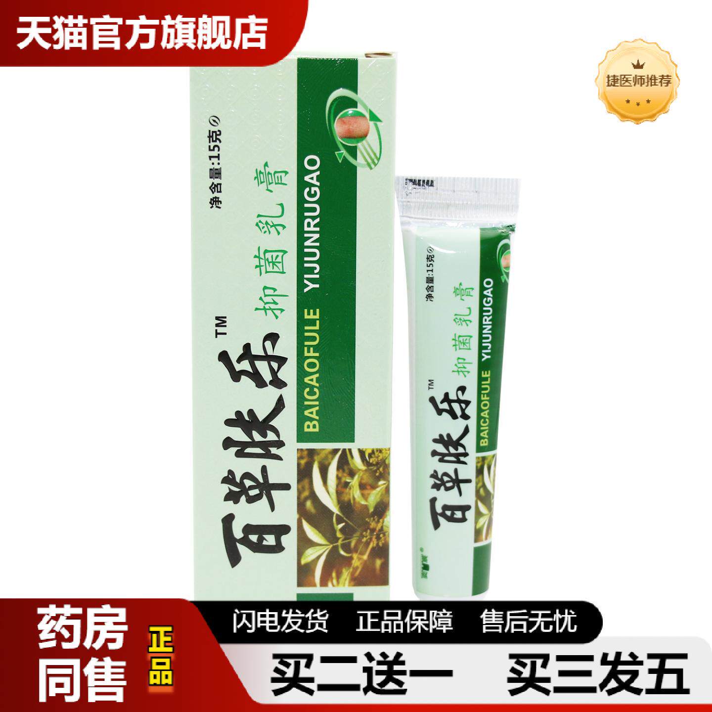 捷医师推荐奕辰百草肤乐草本抑菌乳膏夫乐皮肤软膏