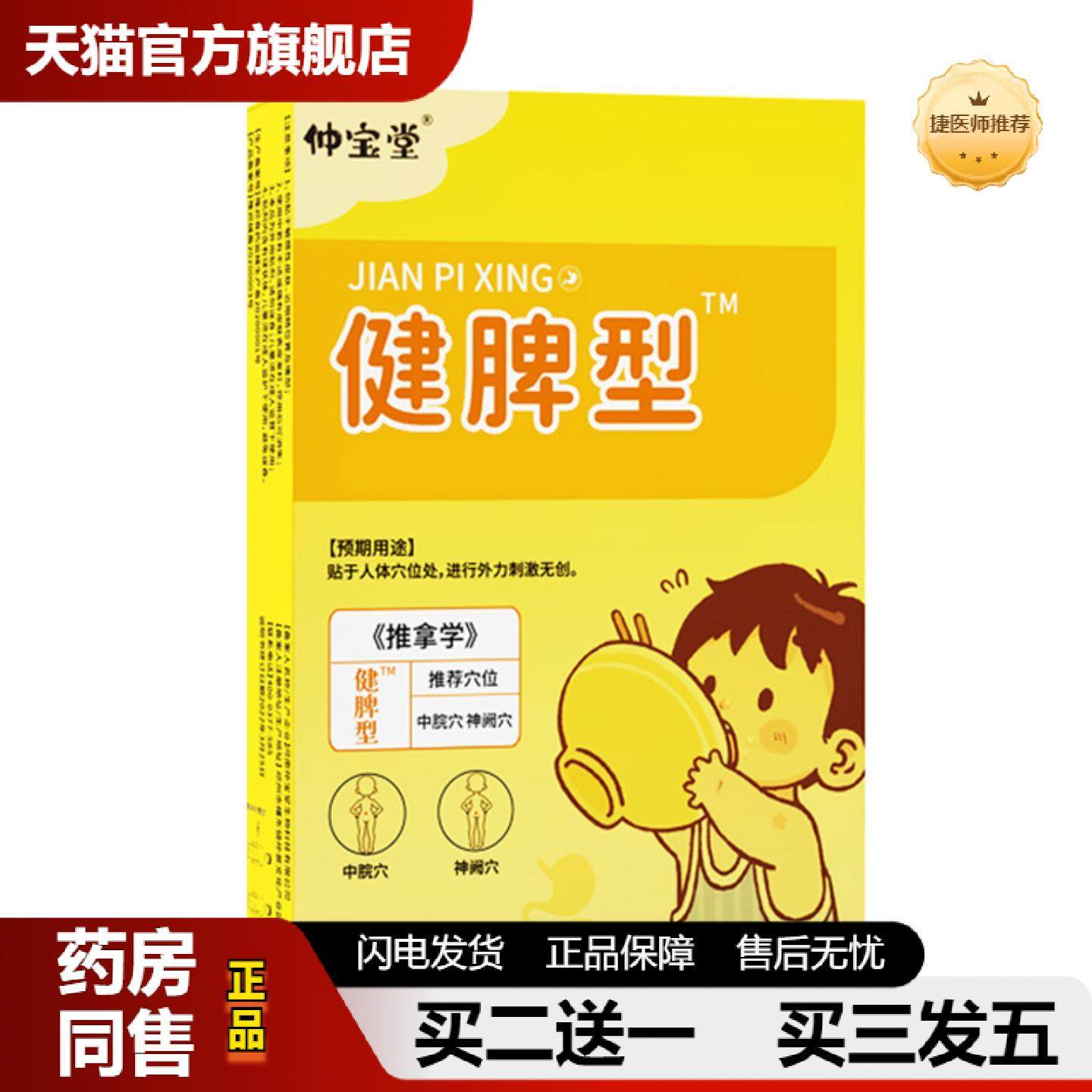 捷医师推荐仲宝堂消食健脾贴小儿成人通用积食消化不良舌苔厚重脾