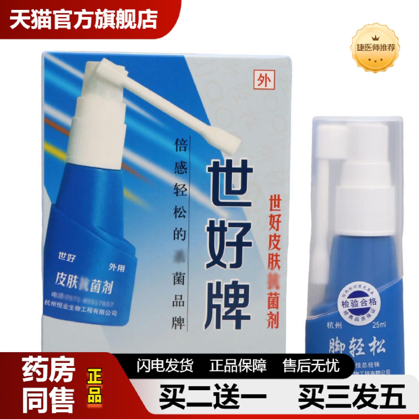 捷医师推荐世好牌脚轻松抑菌喷剂足部洁护理草本液25ML用