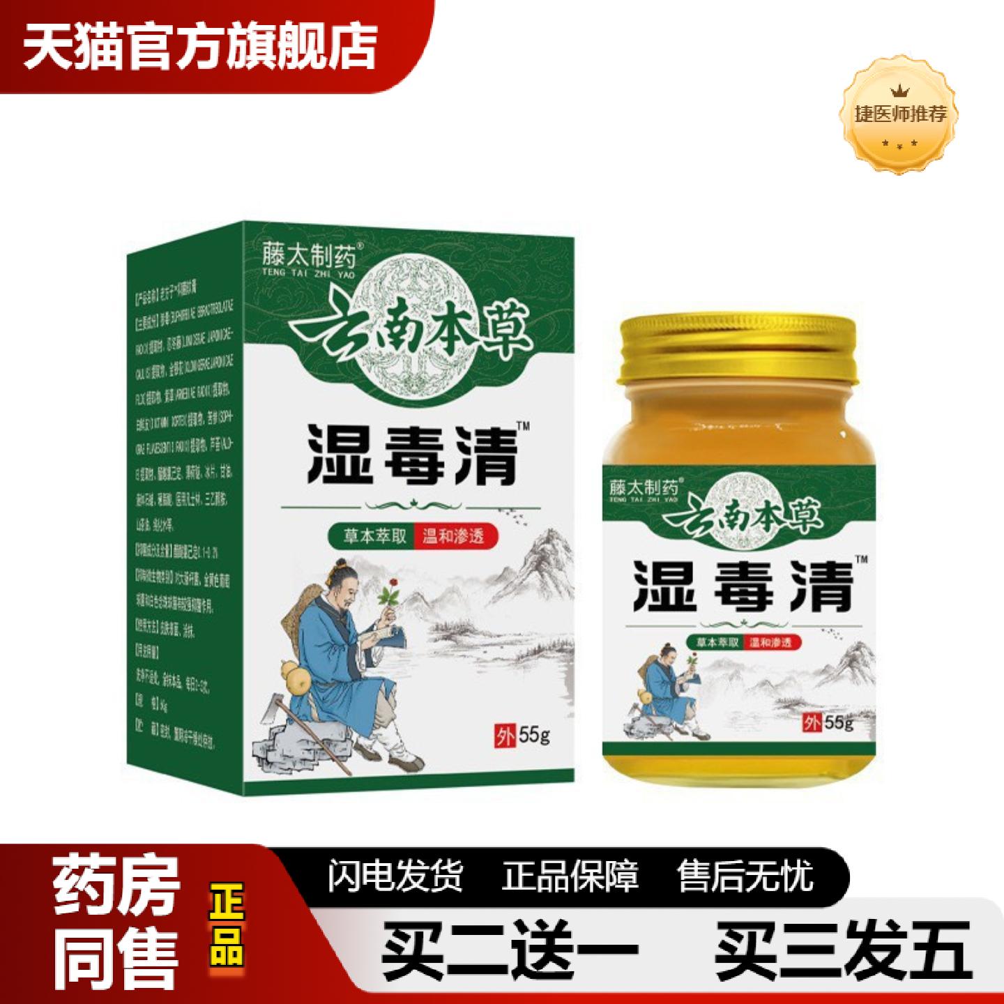捷医师推荐抑菌膏云南本草湿毒清皮肤痒膏蚊虫叮咬真菌王湿毒皮肤