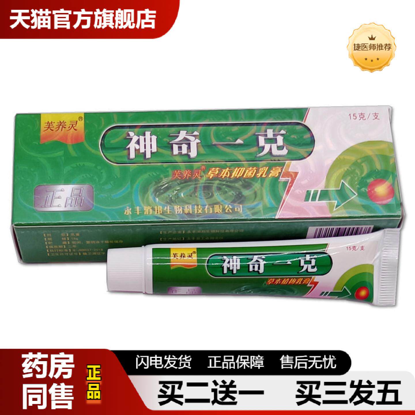 捷医师推荐芙养灵神奇一克草本抑菌乳膏皮肤外用
