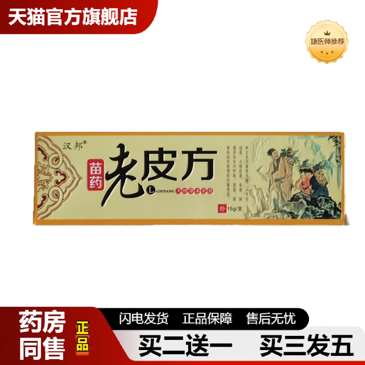 捷医师推荐汉邦苗老皮方15g天然草本乳膏河南御坊
