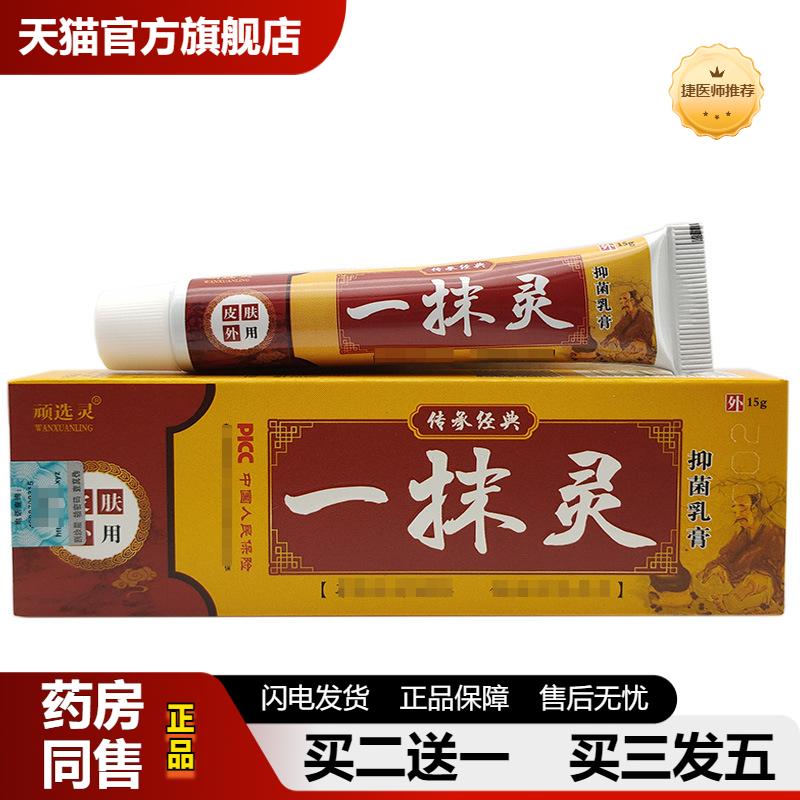 捷医师推荐顽选灵一抹灵乳膏软膏15g/一抹灵皮肤外用软膏
