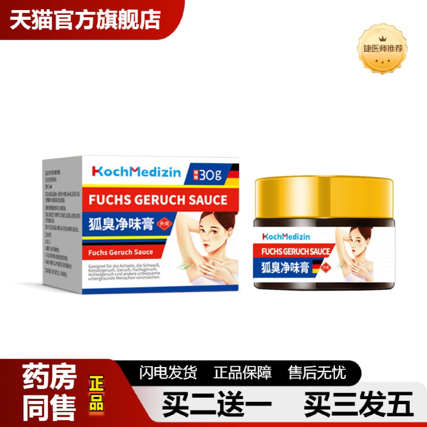 捷医师推荐KochMedizin狐腋窝异味孤臭腋下女狐液下除臭汗膏露男
