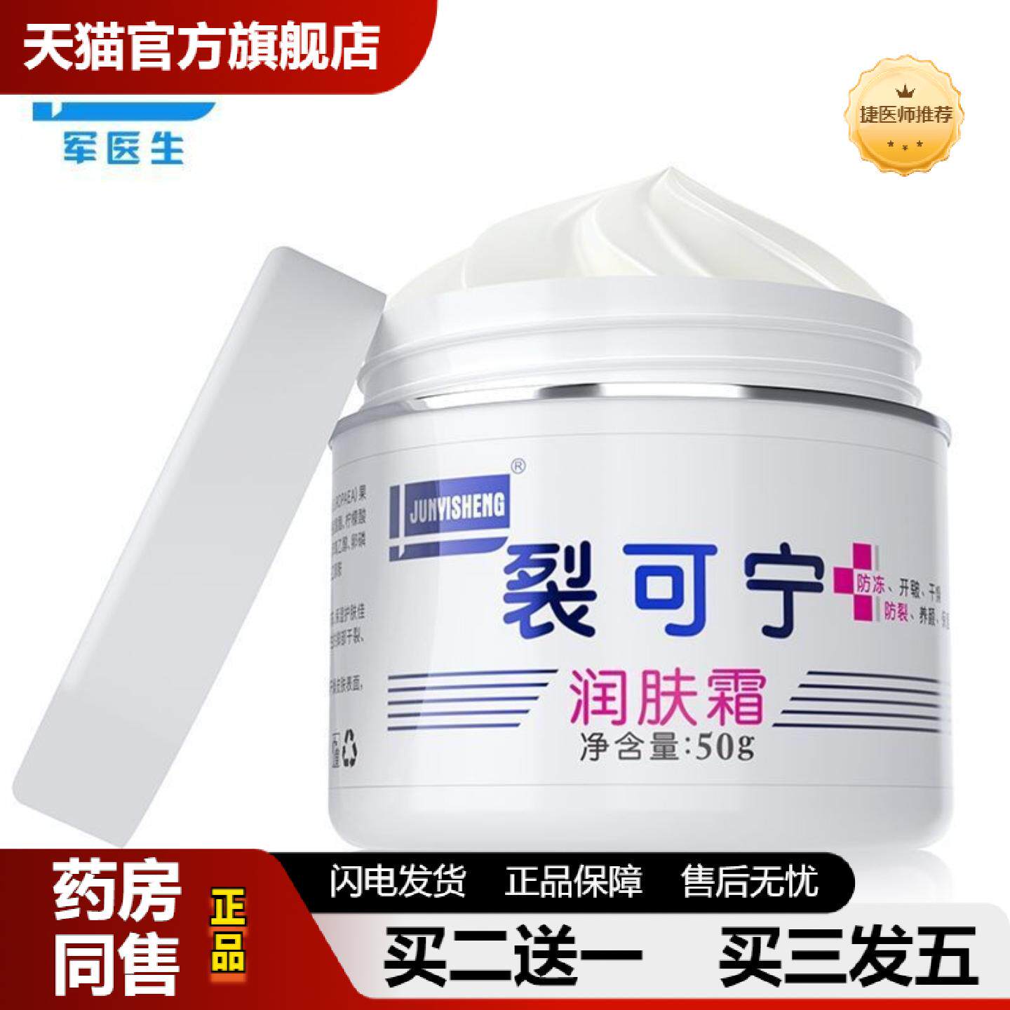 捷医师推荐JUNYISHENG裂可宁润肤霜手足裂口冻裂霜50g