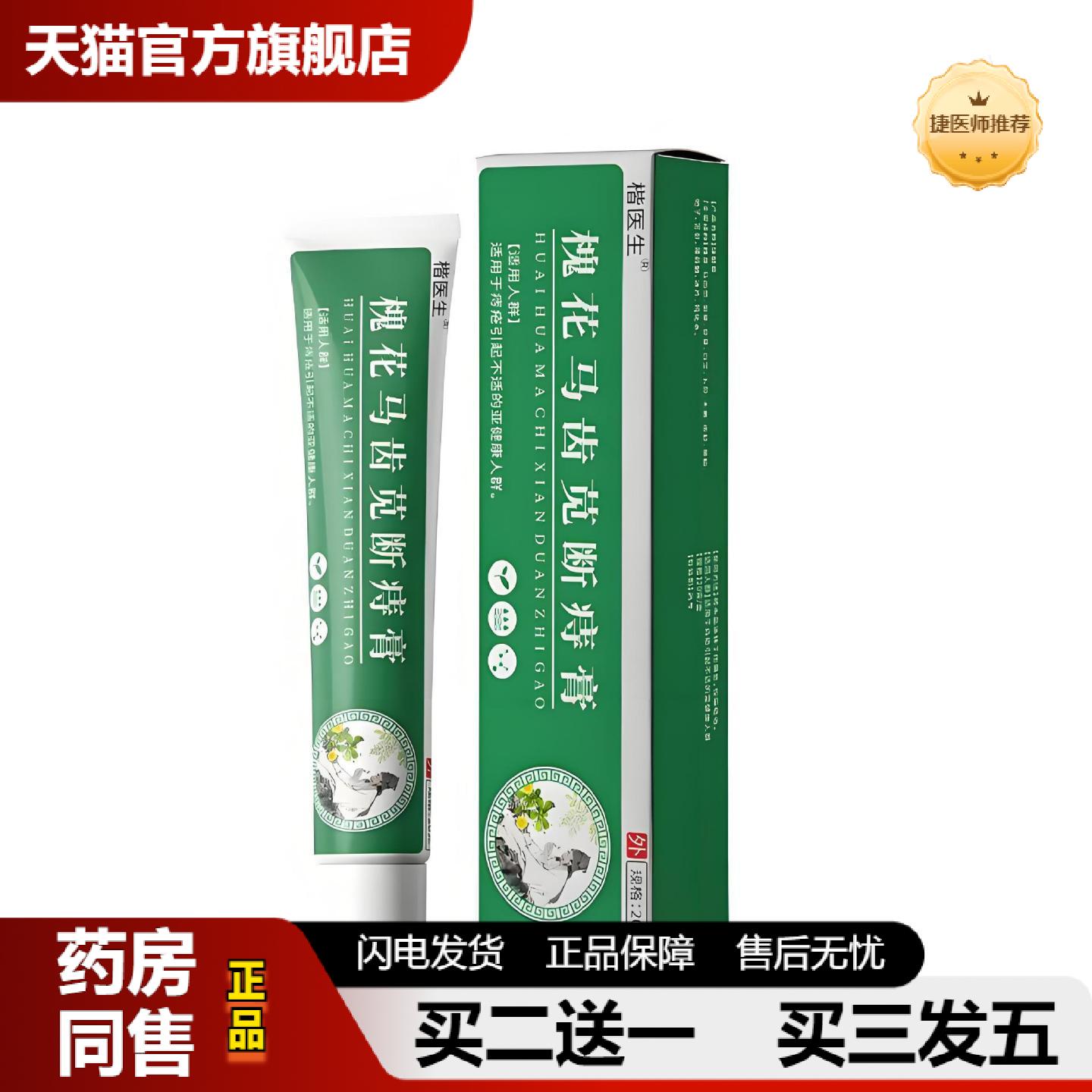 捷医师推荐工可批楷医生槐花马齿苋断痔膏