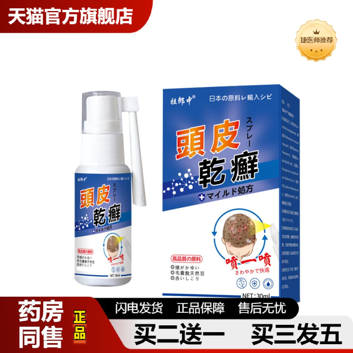 捷医师推荐祖郎中头皮抑菌喷雾皮肤痒清爽毛囊式清洁头皮问题