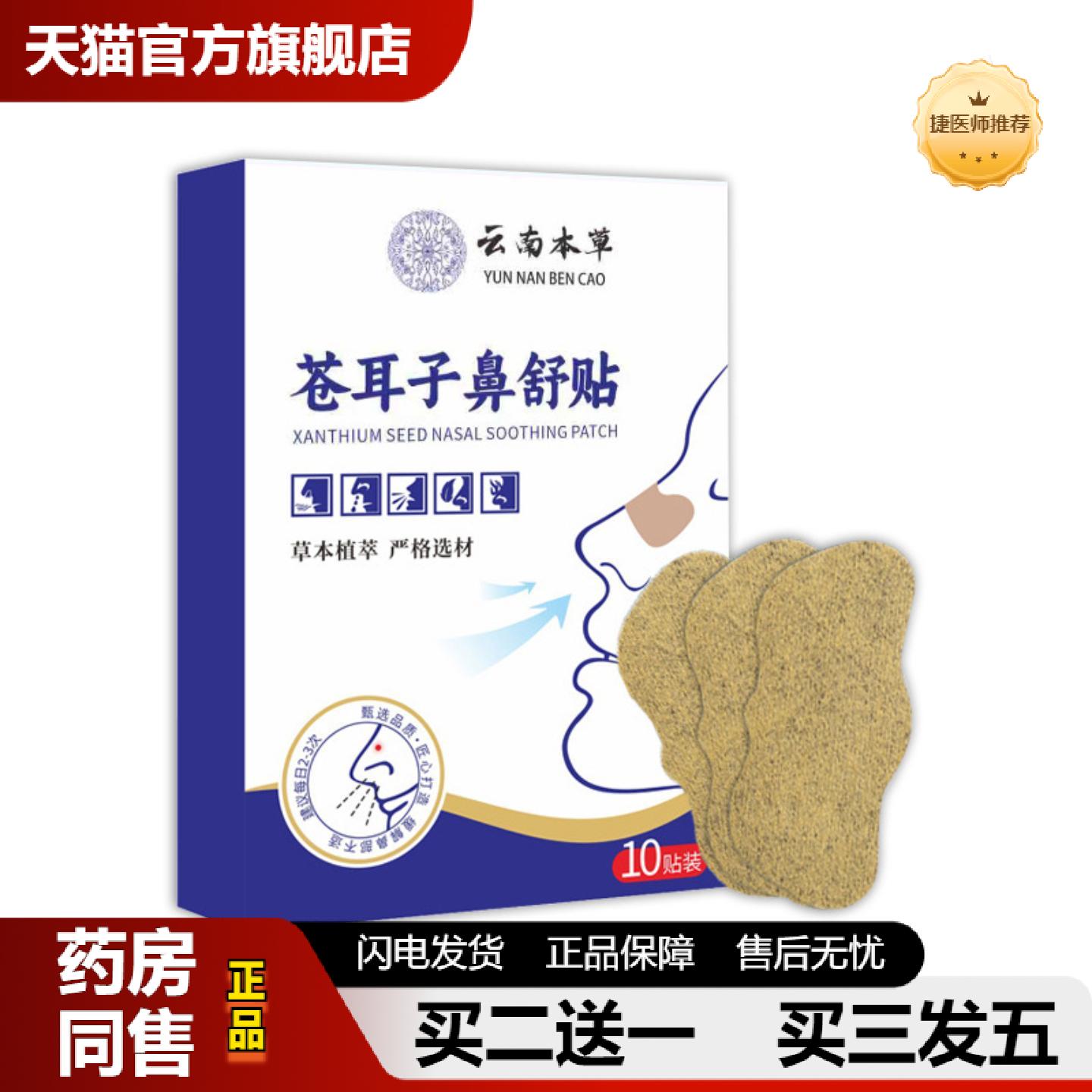 捷医师推荐云南本草苍耳子鼻舒贴草本家用通用鼻塞鼻干鼻痒鼻通贴