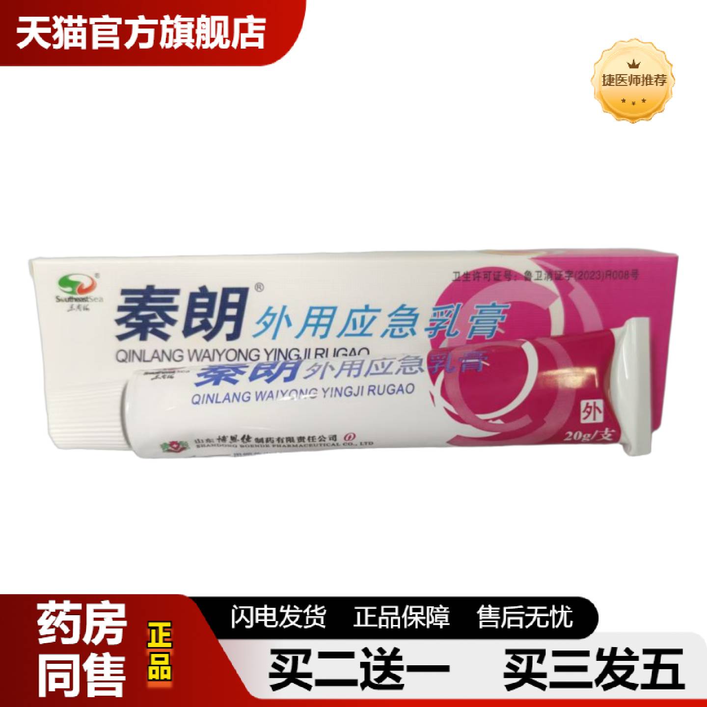 捷医师推荐秦朗外用应急乳膏20g外用皮肤抑菌山东博恩德