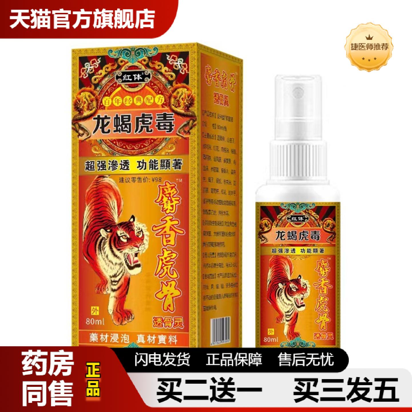 捷医师推荐龙蝎虎毒麝香虎骨颈肩腰腿手脚膝盖关节喷剂活络草本