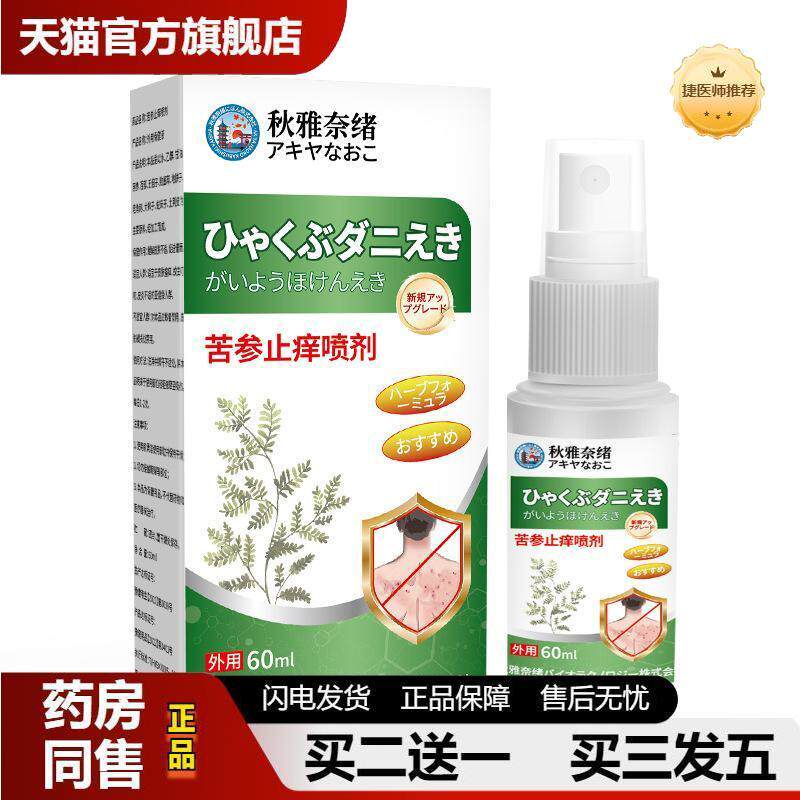 雅奈绪皮肤瘙痒喷雾60ml蚊虫叮咬皮肤干痒不适外用涂液喷雾剂