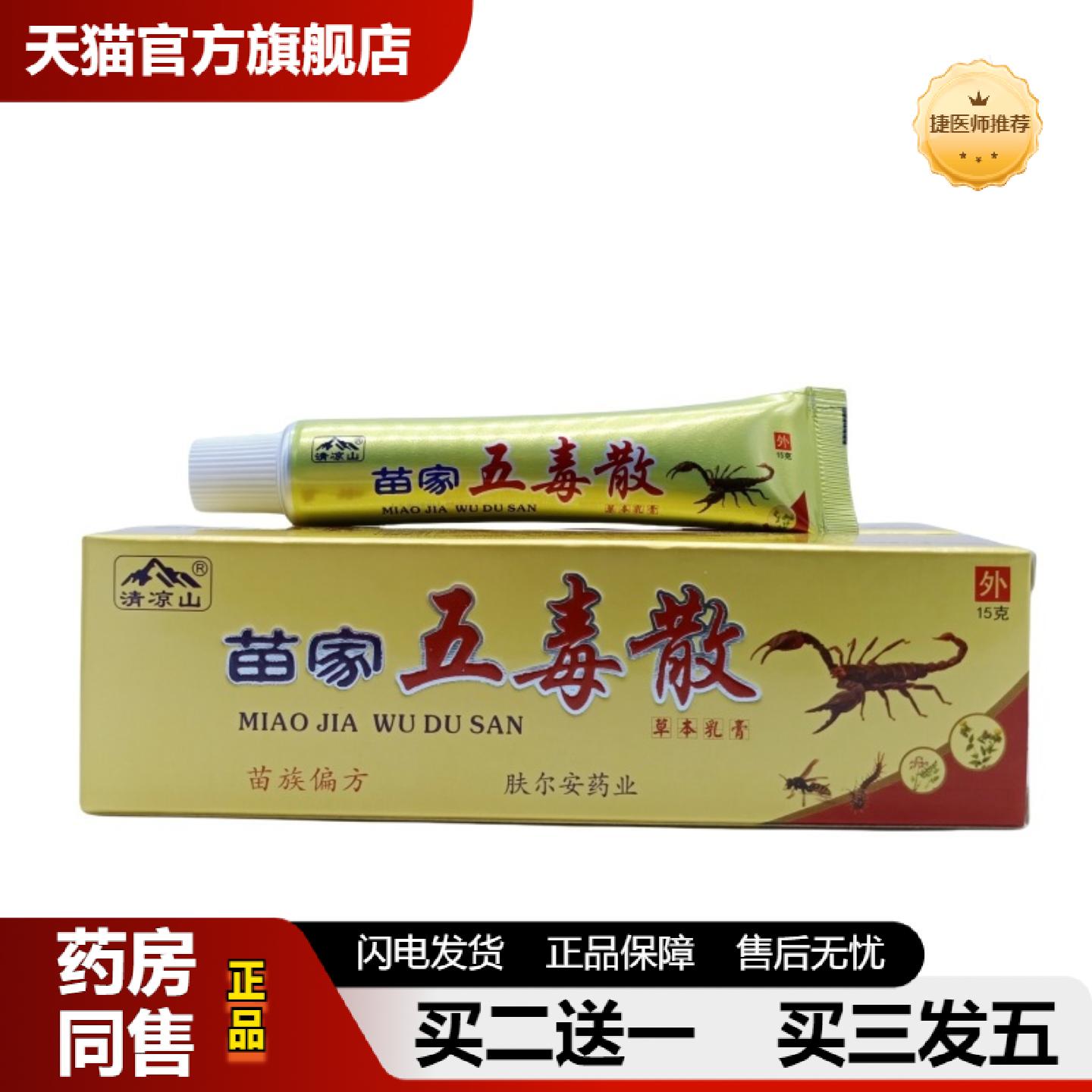 捷医师推荐清凉山苗家五毒散15g/支可