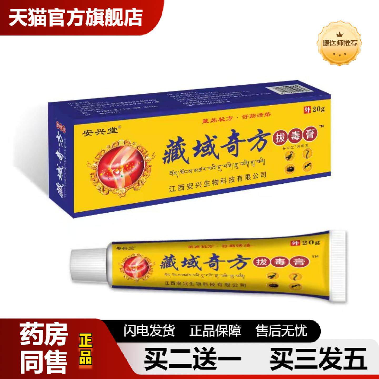 捷医师推荐藏域奇方拔毒皮肤痒膏颈肩腰腿疼痛关节皮肤外用