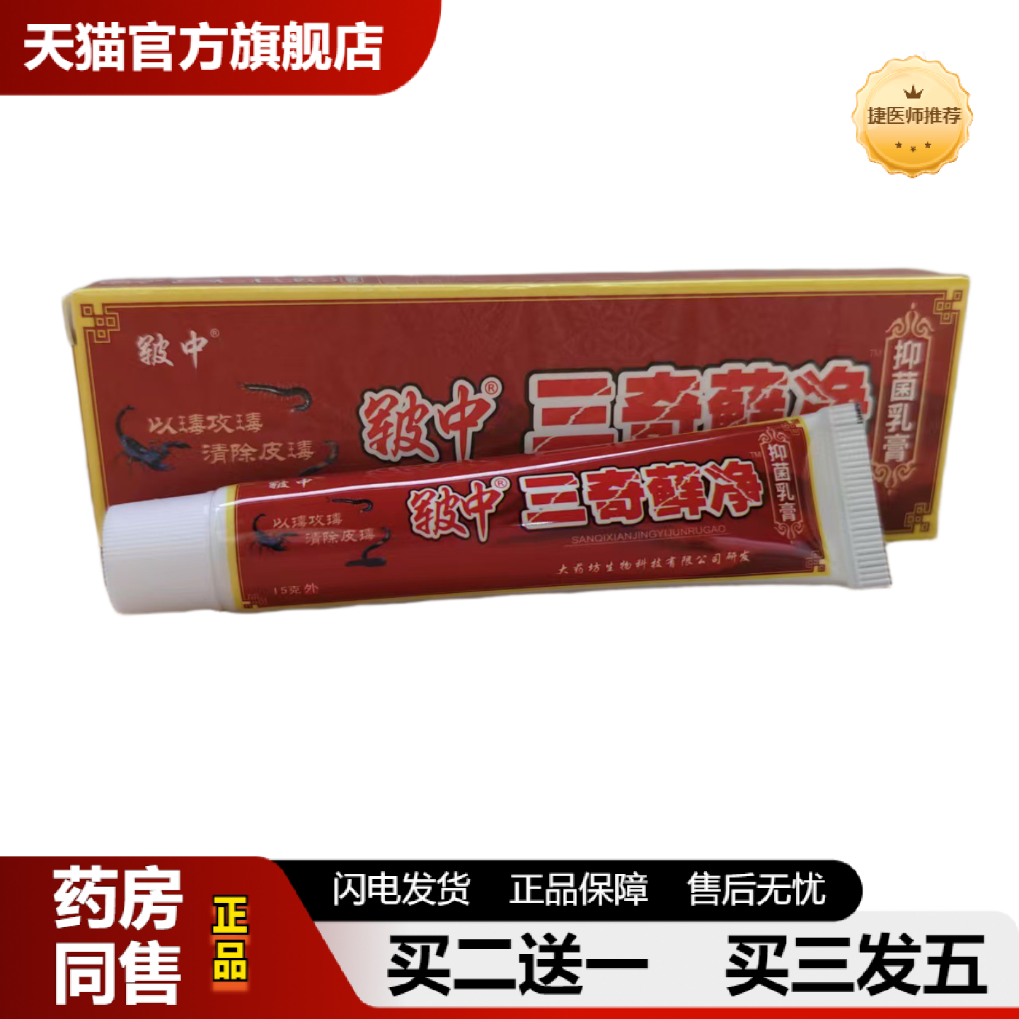 捷医师推荐皲中三奇藓净抑菌乳膏15g草本软膏精品国货保湿通用正