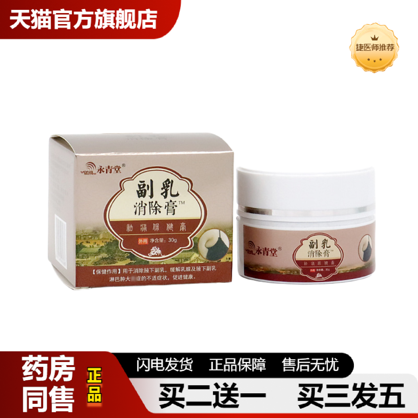 捷医师推荐副乳膏淋巴膏消副乳膏散结疏通适用消腋下淋巴结副乳淋