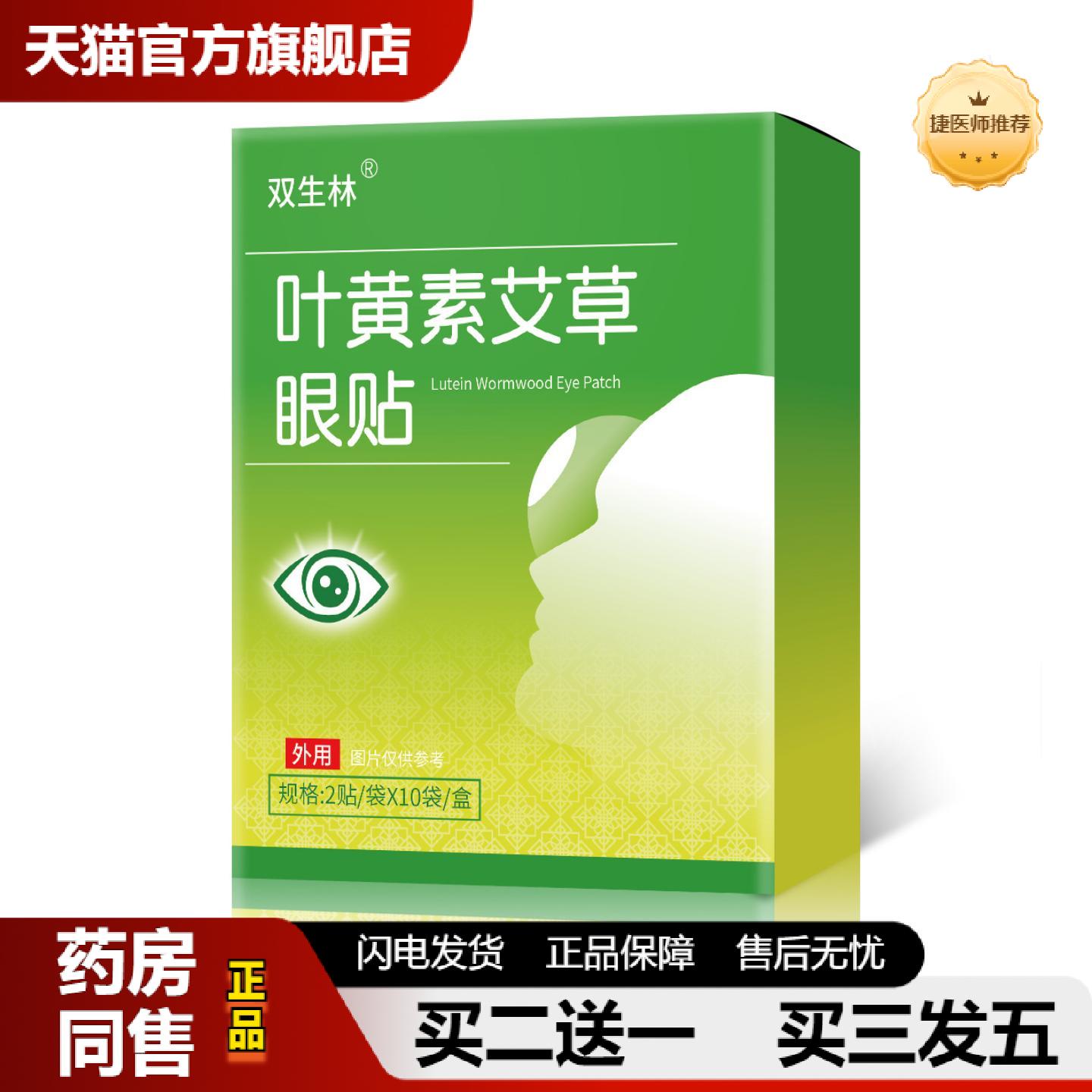 捷医师推荐双生林叶黄素艾草护眼贴眼睛眼模糊疲劳儿童眼膜护眼贴