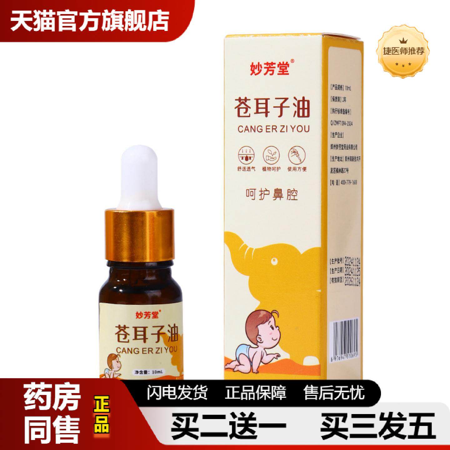 捷医师推荐苍耳子精油鼻腔鼻舒液草本精华鼻护油苍耳子鼻干流鼻涕