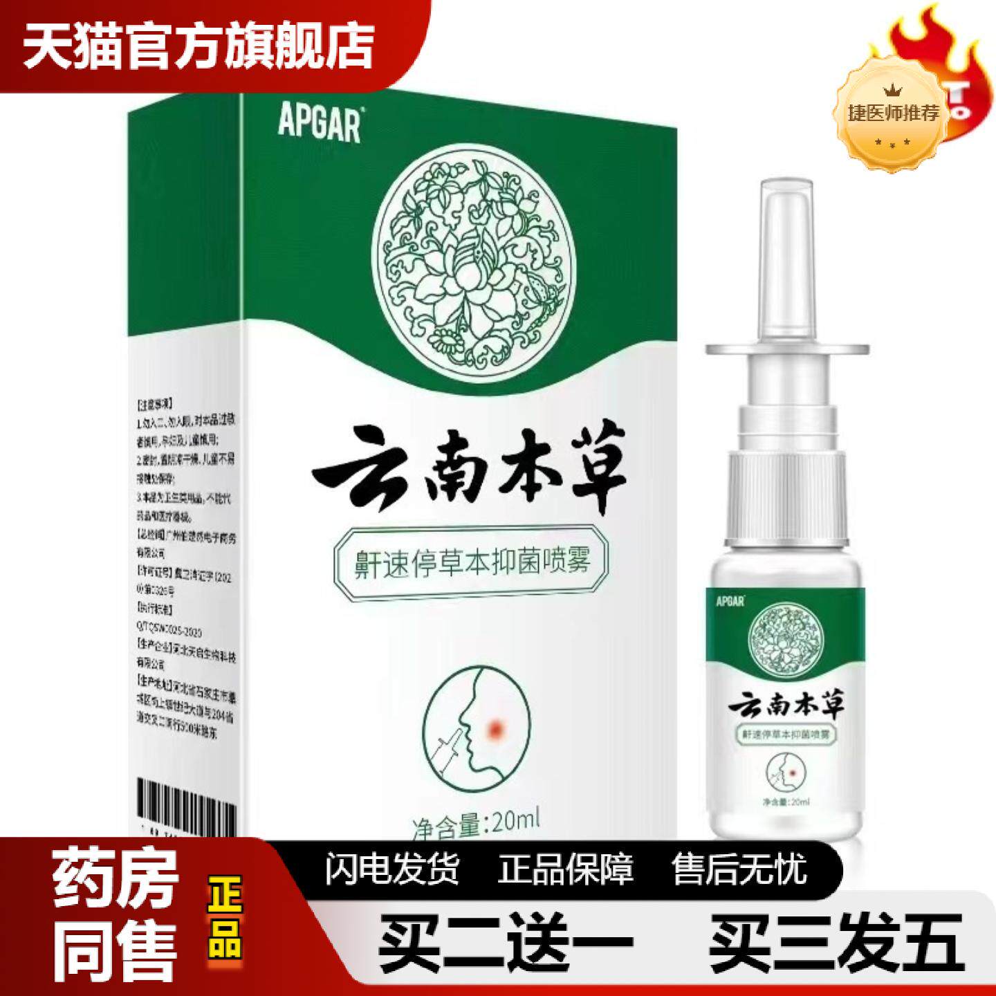 捷医师推荐APGAR云南鼻鼾停草本抑菌喷雾鼻子清新剂